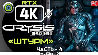 Crysis Remastered | 100% Прохождение PC [4K RTX] — #4 [Штурм] | #BLACKRINSLER