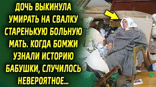 Когда бомжи узнали историю бабушки, то решили ей помочь, и случилось невероятное…