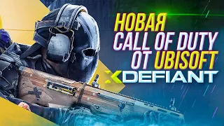 Новая Call of Duty от Ubisoft | Xdefiant обзор