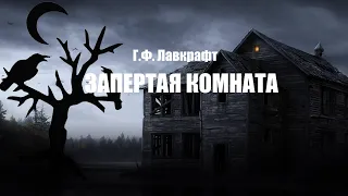 Г.Ф. Лавкрафт - "Запертая Комната" (аудиокнига)