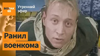 Мужчина открыл огонь в российском военкомате. Украина получила ракетные комплексы NASAMS / Вот Так