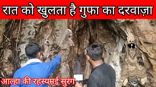 रात को खुलता है गुफा का दरवाजा इसी में से निकलते हैं आल्हा मंदिर में जल चढ़ाने के लिए