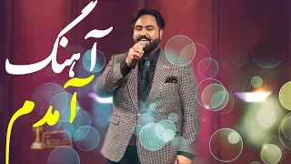 Qais Ulfat - Amadam (I Came) Song / قیس الفت - آهنگ آمدم