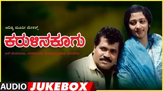 Karulina Koogu Songs Audio Jukebox | Prabhakar, Vinaya Prasad | Hamsalekha | Old Kannada Movie Songs