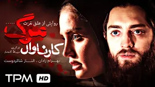 بهرام رادان، الناز شاکردوست در فیلم پلیسی، جنایی کارناوال مرگ - Karnavale Marg Film Irani