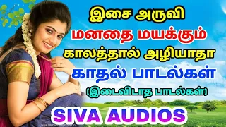 மீண்டும் மீண்டும் கேட்க தூண்டும் இனிமையான பாடல்கள் | இசை அருவி இதோ உங்கள் காதுகலுக்கு | Siva Audios