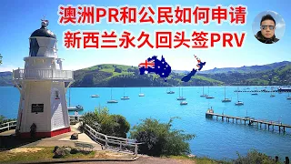 【新西兰移民】澳洲PR和公民如何申请新西兰永久回头签PRV ？为什么移民澳大利亚等于移民新西兰？新西兰是世界上唯一有永久回头签的国家