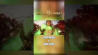 Mortal Kombat 11 Озвучка Шанг Цунг и Скорпион диалоги #рек #shorts #mk #озвучка #перевод