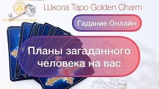 ПЛАНЫ ЗАГАДАННОГО ЧЕЛОВЕКА НА ВАС/ ОНЛАЙН ГАДАНИЕ/ Школа Таро Golden Charm