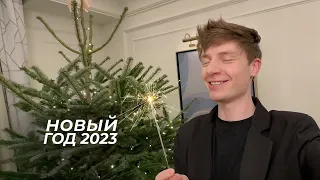 VLOG: НОВЫЙ ГОД, ПОДАРКИ, ИДЕАЛЬНЫЕ ЯНВАРСКИЕ КАНИКУЛЫ С СЕМЬЁЙ И ДРУЗЬЯМИ!