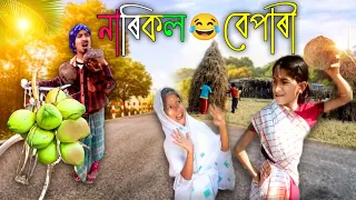 নাৰিকল বেপাৰী ll senimai video ll magh Bihu video ll magh bihu funny video ll telsura video ll bihu