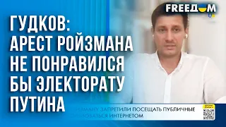 Арест Ройзмана был бы плохо воспринят путинским электоратом, – Дмитрий Гудков