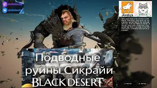 БДО/BDO Сезон Подводка/Подводные Руины Гигант Наследие