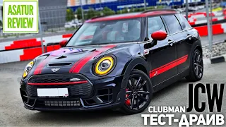 ПОВ тест-драйв MINI Clubman F54 JCW "John Cooper Works" LCI / Мини Клабмен Ф54 ЖКВ рестайлинг 2021