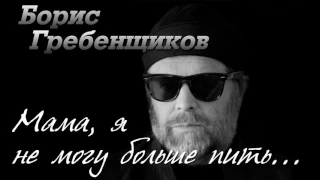 Борис Гребенщиков  - Мама, я не Могу Больше Пить...