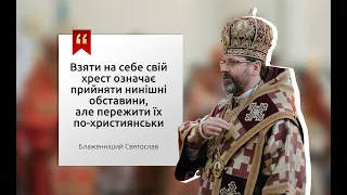 ВЗЯТИ НА СЕБЕ СВІЙ ХРЕСТ! Проповідь | Блаженніший Святослав | Хрестопоклонна неділя |  22.03.2020