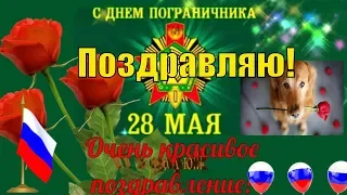 С Днем Пограничника ! Красивые поздравления в День пограничника🌹пограничникам 28 мая