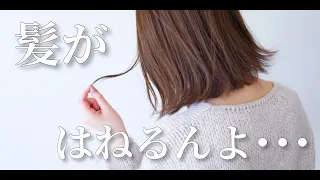 【ボブ】ボブで後ろがはねる人はコレで解決 / If you have a bob with a bouncy back, this is the solution.