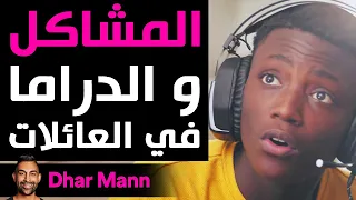 Dhar Mann | المشاكل و الدراما في العائلات