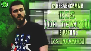 BES [DA TEMPO] - Родители такому не научат [9 раунд 17 независимый баттл] // 17ib 9 round