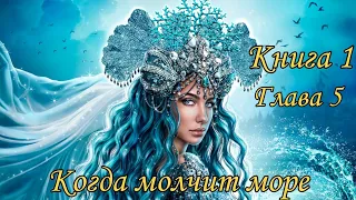 Когда молчит море. Книга 1 - Глава 5. (с озвучкой)  / Лига Мечтателей.