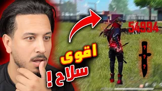 هذا هو اقوى سلاح من دون نقاش !!