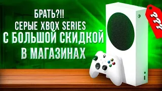 БРАТЬ?!! Серые Xbox Series с БОЛЬШОЙ скидкой в магазинах...
