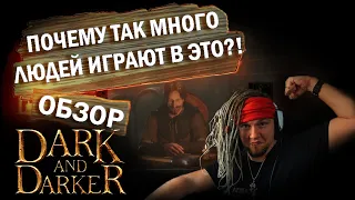 Обзор Dark and Darker или Дарк энд Даркер для чайников.