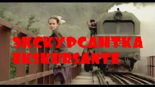 Экскурсантка / Ekskursante (2013)