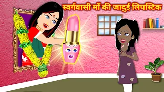 स्वर्गवासी माँ की जादुई लिपस्टिक Moral Kahaniya moral story | Hindi kahaniyan | story | cartoon