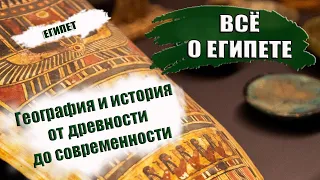 ЕГИПЕТ 2023| География и история от древнего Египта до современного за 5 минут