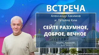 09/02/2021 Встреча Александра Хакимова с Татьяной Ким. Сейте разумное, доброе, вечное. Алматы