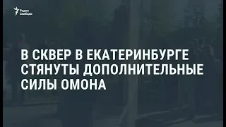 В сквер в Екатеринбурге стянуты силы ОМОНа / Новости