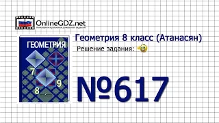 Задание № 617 — Геометрия 8 класс (Атанасян)