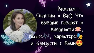 Расклад : Сплетни о Вас) Что бывшие говорят о  внешности🪷, голосе🎶, характере🎭 и близости с Вами😍