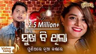 ସୁଖ ବି ଥିଲା ଦୁଖ ବି ଥିଲା Sukha b Thilaa Dukha b Thilaa | Video Song | RS Kumar & Pragyan | Puni Thare