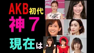 前田敦子出産！AKB初代神７メンバーの気になる現在は？