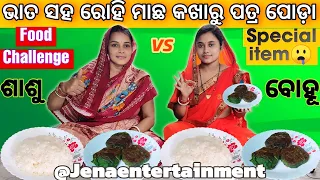 Spicy Fish Curry With Rice Eating Competition | ଆଜି ଭାତ ସହ ରୋହି ମାଛ କଖାରୁ ପତ୍ର ପୋଡ଼ା | foodchallenge