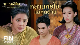 FIN | หลานพอใจแม่พุดตาน | พรหมลิขิต EP.15 | 3Plus