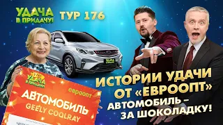 АВТОМОБИЛЬ – ЗА ШОКОЛАДКУ! Как легко выиграть автомобиль в игре "Удача в придачу!" от Евроопт