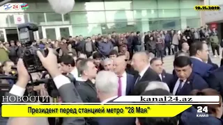 Президент перед станцией метро "28 Мая"