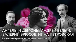 «Ангелы и демоны: Андрей Белый, Валерий Брюсов, Нина Петровская» – Из цикла конференций «История