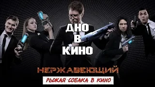 {ДНО В КИНО} - Нержавеющий (Рыжая Собака в кино)