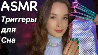 ASMR  Triggers for sleep and relaxation Триггеры для Сна и расслабления Таппинг Скретчинг