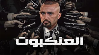 تسريب الفيلم المنتظر للنجم احمد السقا 📽️🎬🆕🔴 | العنكبوت 🕸️🕷️  - مشاهدة ممتعة 😍