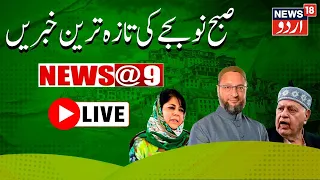 🟢LIVE : News@9 | G20 Summits | Imran Khan | Jammu Kashmir News | Top News | Srinagar | News18 Urdu