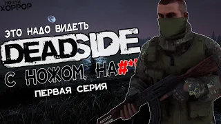 Deadside 2022  Хоррор  Первая серия  0.2.8