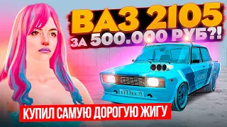 500.000₽ ЗА ЖИГУ!?? ДА, ОНА ЕДЕТ 220КМ/Ч В СТОКЕ! ИМБОВАЯ ВАЗ 2105!! GTA: РАДМИР (RADMIR RP)