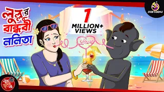 LULLUR BANDHOBI LOLITA | LULLU BHUTER BANGLA CARTOON || BANGLA GOLPO || SSOFTOONS GOLPO