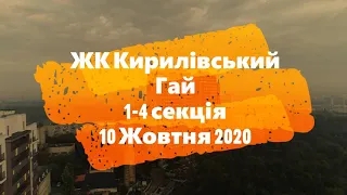 ЖК Кирилівський Гай  1-4 секція 10 жовтня 2020